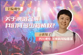主编观察丨关于演唱会票 我们有多少知情权？图片