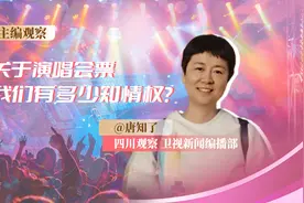 主编观察丨关于演唱会票 我们有多少知情权？图片