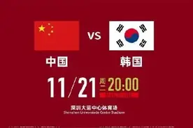 11月21日晚8时开球 国足主场对韩国比赛时间确定图片
