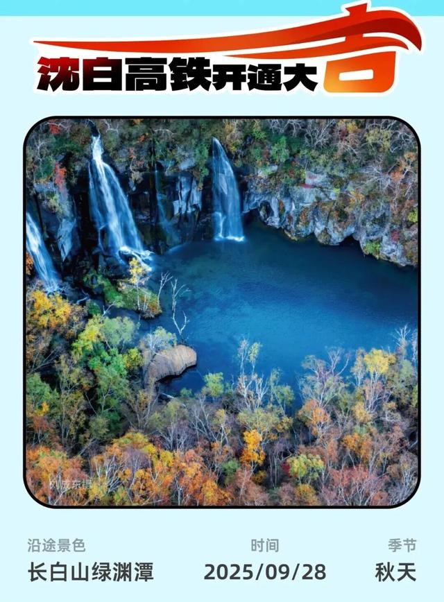 推荐！沈白高铁“白山秋味”最美朋友圈文案请收藏！