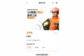 跑腿平台推出清明代扫墓服务，最高价格8小时4999元，客服：其中含2700元茅台图片