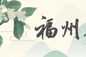 年销10万斤！福州人都爱吃！这个小伙，做到了！图片