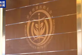 多元+传承+创新 2024世界传统医药大会开幕图片