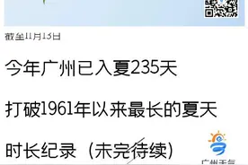 官宣！广州打破1961年以来“最长夏季”纪录图片