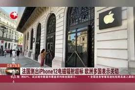 法国测出iPhone12电磁辐射超标 欧洲多国表示关切视频封面