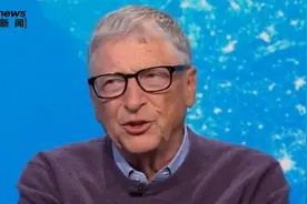 盖茨称美国禁令让中国在芯片等各领域全速发展，人工智能技术将向全世界开放图片