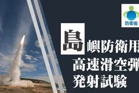 日本首次公开国产高超滑翔导弹技术测试视频图片