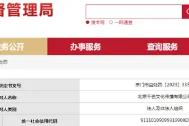 北京千色文化传播有限公司被警告并罚款3000元图片