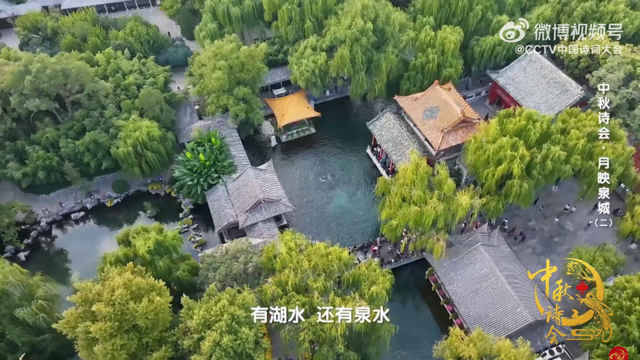 秋色满城 历下有约丨跟随央视《2025中秋诗会》打卡济南顶流“双子星”——趵突泉、大明湖