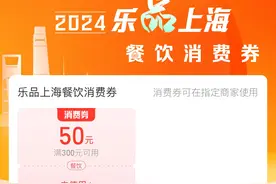 太火爆！有市民“连抢两类消费券”，5亿元上海消费券，你薅到羊毛了吗？图片