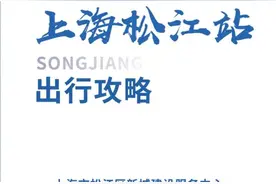 【交通】打卡上海松江站，这份出行攻略请查收！图片