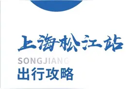 打卡上海松江站，这份出行攻略请您查收！图片