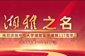 湘雅医院建院117周年 | 大名、曾用名、非官方名……那些年湘雅的更名简史图片