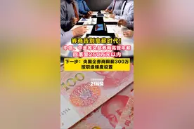 中信、中金等头部券商高管年薪回落至250万元以内 下一步：央国企券商限薪300万，按职级梯度设置图片