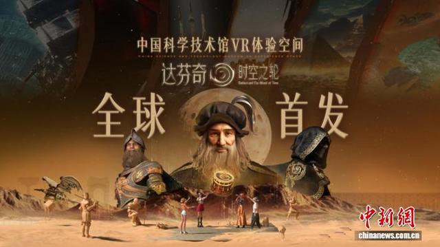 突破传统科普边界 中国科技馆VR体验空间项目国庆节起开放运营