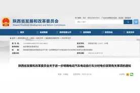 陕西发改委对电动汽车电动自行车分时电价有关事项的通知图片
