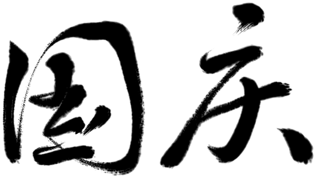 “国庆中国龙奇妙夜” · 第三弹