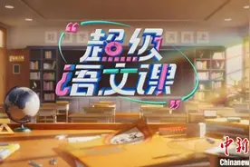 文化+教育节目的融合探索 山东卫视《超级语文课》研讨会举办图片