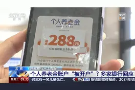 个人养老金账户为何“被开户”？能销户吗？多家银行回应图片