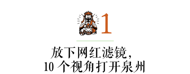 簪花与拜拜，重新发现泉州 | 未来预想图城市系列 mook 上新