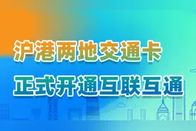 一卡畅行！沪港两地交通卡开启互联互通图片