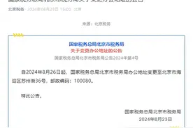 8月26日起，国家税务总局北京市税务局变更办公地址图片