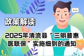 一图读懂丨2025年清流县“三明普惠医联保”图片