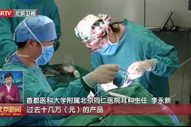 人工耳蜗纳入北京医保，手术总费用最多下降约八成图片