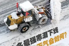 新闻8点见丨今冬最强寒潮下线，2024年的天气会如何？图片