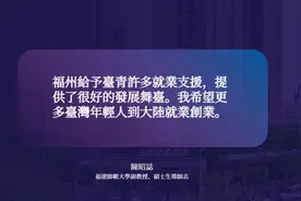 金句海报｜福州緣何成為臺青逐夢熱土图片