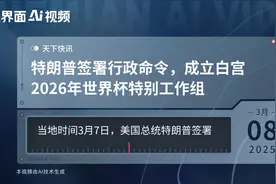 特朗普签署行政命令，成立白宫2026年世界杯特别工作组视频封面