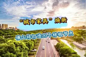 “城市家具”焕新，佛山将打造20多个样板，在这些地方！图片