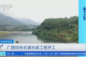 广西桂林长塘水库工程开工！将惠及人口超87万图片