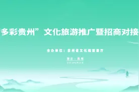 国有A级景区免票或票价五折，贵州在杭发布亚运期间入黔游客优惠图片