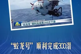 “蛟龙号”顺利完成300潜！联播一瞬带你看“蛟龙探海”图片