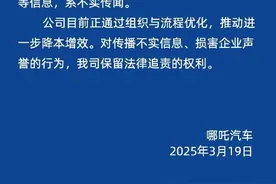 哪吒汽车“解散研发团队”？哪吒汽车法务部：系不实传闻！图片