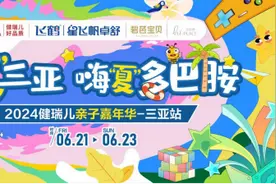 6月21日“趣”三亚 嗨“夏”多巴胺亲子嘉年华欢乐开启图片