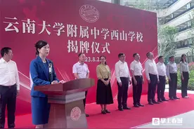 云大附中西山学校正式揭牌图片