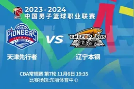 即将开赛！今晚辽篮客场迎战天津队 辽台体育频道全程直播图片