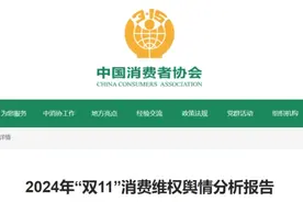 “双11”消费维权舆情！“先用后付”“卫生巾长度缩水”被点名图片