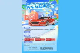 最高补6000元一辆！海口秀英区购车直补活动2月2日启动图片