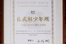 华师一附中“丘成桐少年班“今年启动，将招收百名小学毕业生图片