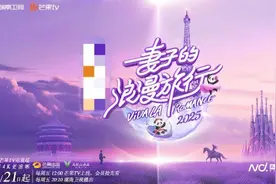 《妻子的浪漫旅行2025》定档，四组明星夫妻开启跨国之旅图片