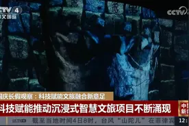 国庆长假观察：科技赋能文旅融合新意足图片