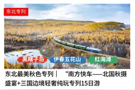 去东北！这趟旅游专列秋水共长天一色，9月行程和价格来了图片