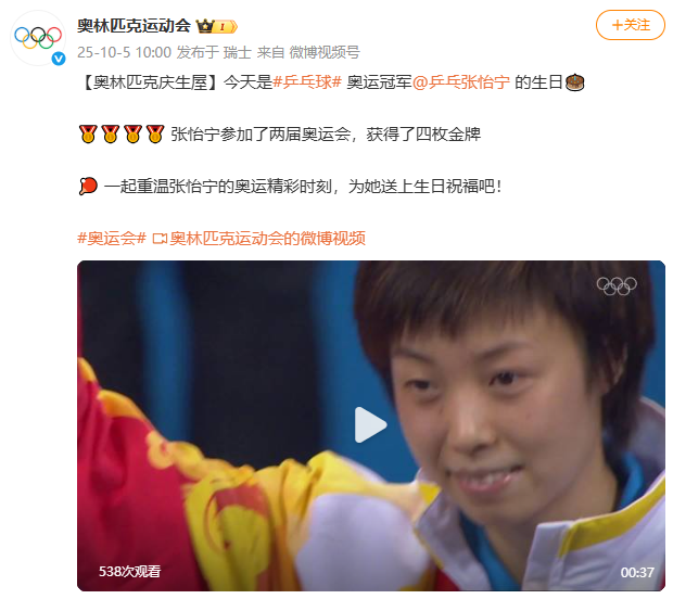 国际奥委会祝张怡宁生日快乐