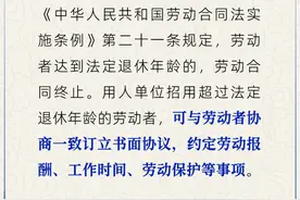 超过退休年龄的劳动者，如何与用工单位签协议？答案来了图片