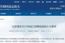 北京海关2023年进口消费品检验十大案例图片