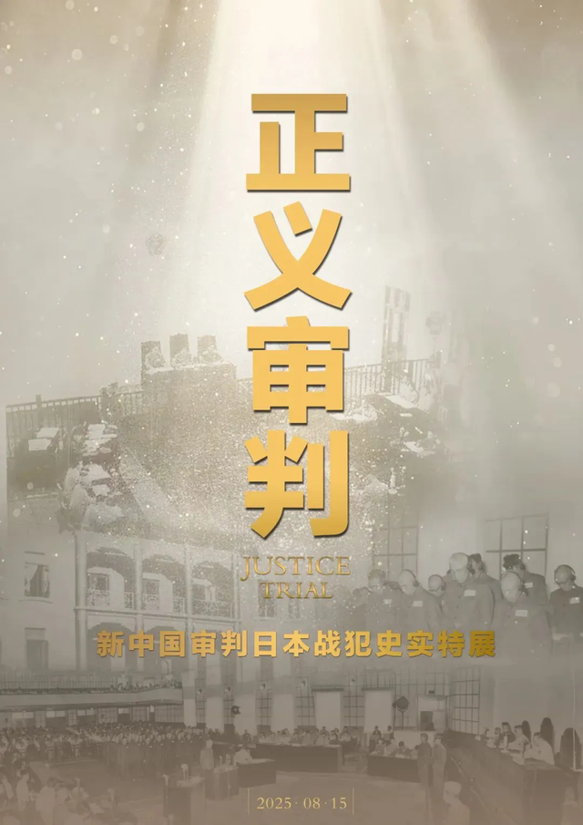 沈阳各大博物馆推出系列纪念抗战胜利80周年主题展览