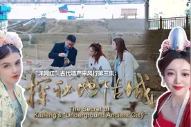 “洋网红”古代遗产采风行丨第三集：探秘地下古城图片
